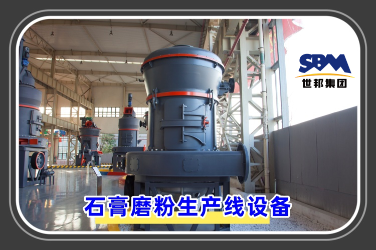 石膏磨粉生產(chǎn)線設備價格是多少呢？