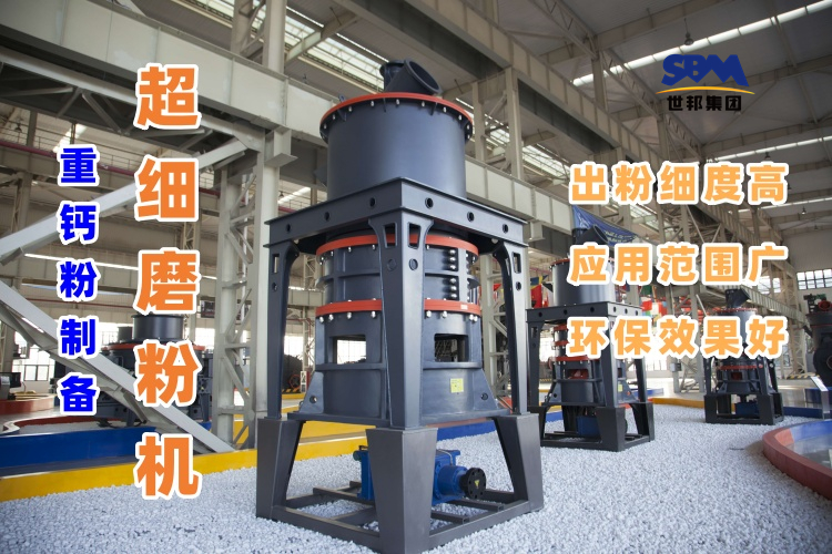 哪種磨粉機設備適合用于超細重鈣粉的制備呢？