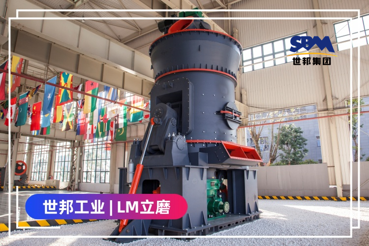 世邦工業(yè)LM立磨磨水渣效果怎么樣