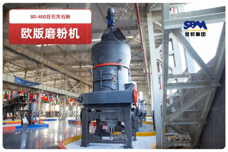 歐版磨粉機(jī)助力80-400目石灰石粉高效生產(chǎn),時產(chǎn)可達(dá)10-20噸！