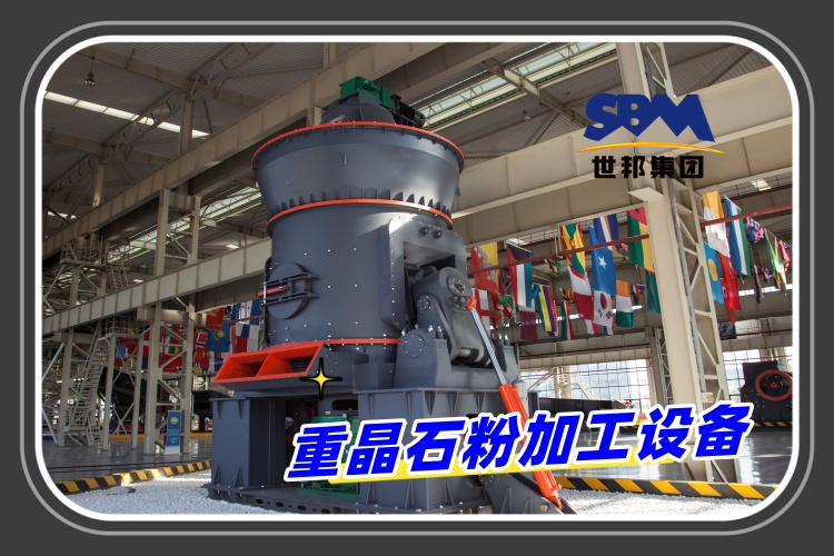 重晶石粉加工設(shè)備