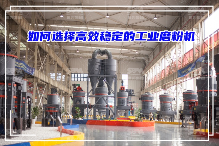 磨粉機廠家：如何選擇高效穩(wěn)定的工業(yè)磨粉機？