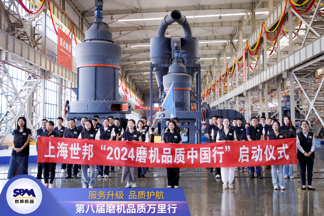 精準洞察，深度服務|2024上海世邦“磨機品質中國行”正式啟動！