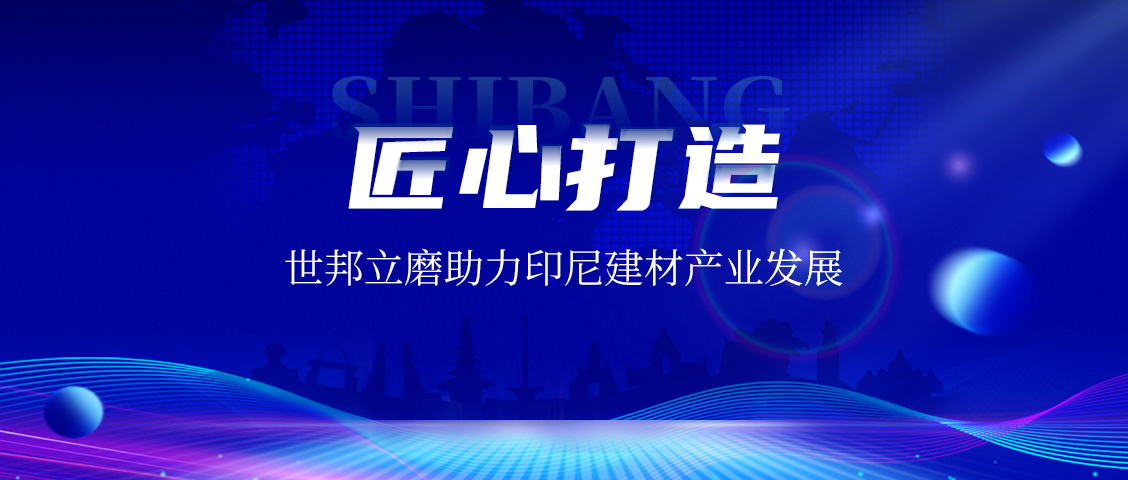 上海世邦LM立式磨粉機：賦能印尼AAC磚企，共繪建材工業未來藍圖