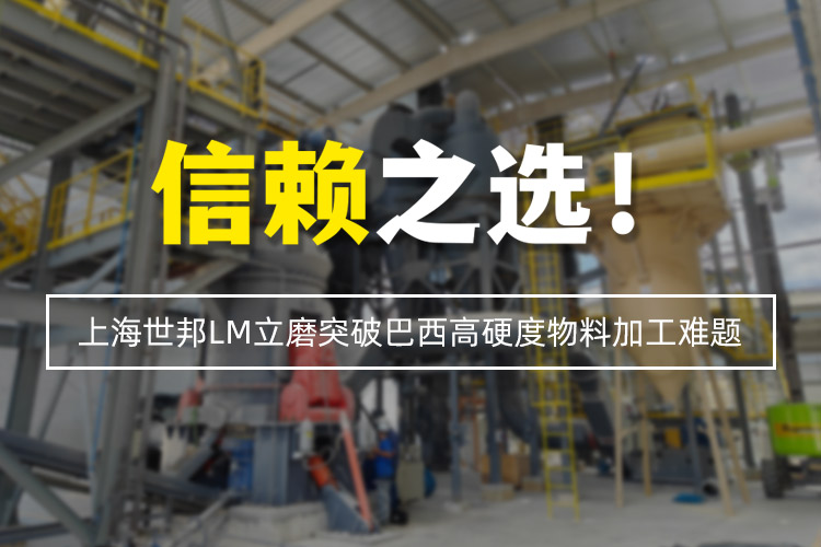 信賴之選 | 上海世邦LM立式磨粉機突破巴西高硬度物料加工難題！
