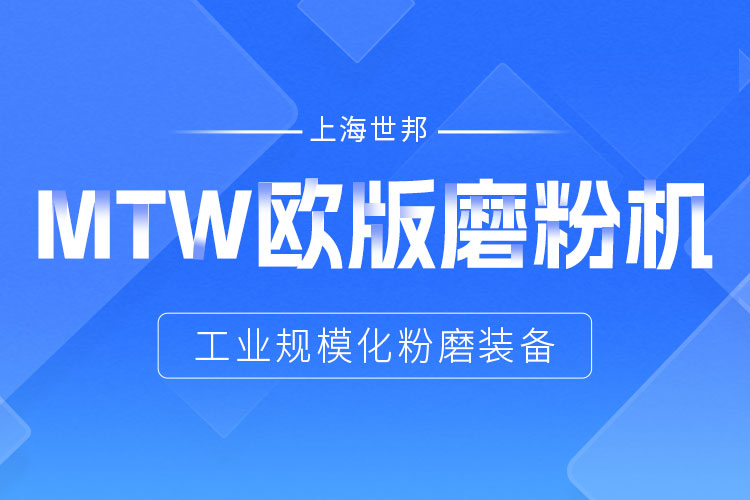 穩(wěn)定鑄就信賴——上海世邦MTW歐版磨，讓生產(chǎn)省心更長效