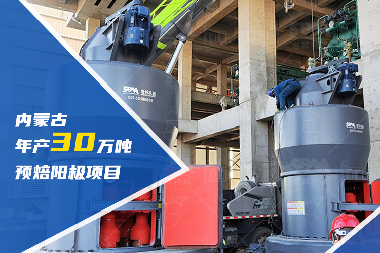賦能區(qū)域升級 | 上海世邦助力內(nèi)蒙古建設(shè)年產(chǎn)30萬噸預(yù)焙陽極項目